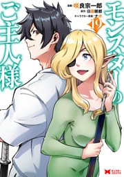 モンスターのご主人様（コミック） 19