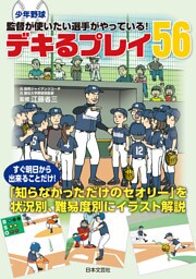 少年野球 監督が使いたい選手がやっている！ デキるプレイ56