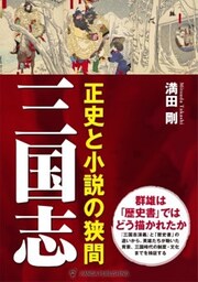 三国志正史と小説の狭間