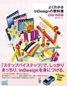 よくわかるInDesignの教科書　【CS6対応版】