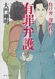有罪弁護 負け弁・深町代言