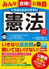 みんな合格！公務員　いちばんわかりやすい　憲法