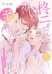 柊二さんの至れり尽くせり 〜目が覚めたら無愛想な先輩が溺愛彼氏に〜（１）