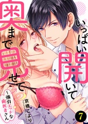 いっぱい開いて奥まで見せて？～強引エッチな歯医者さん７