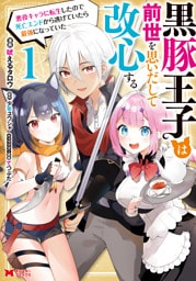 黒豚王子は前世を思いだして改心する 悪役キャラに転生したので死亡エンドから逃げていたら最強になっていた（コミック） 1巻