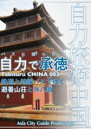 Tabisuru CHINA 003バスに揺られて「自力で承徳」鉄道と路線バスでゆく避暑山荘と外八廟