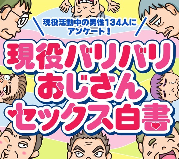 ［大特集］現役バリバリおじさんセックス白書