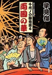 千代ノ介御免蒙る ： 2 両国の華