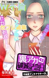 裏アカ破滅記念日 45～不純愛アンチアラサーOL～【マイクロ】（４５）