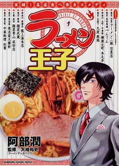 ラーメン王子