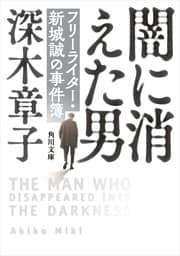闇に消えた男　フリーライター・新城誠の事件簿