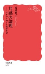 共感の論理 日本から始まる教育革命