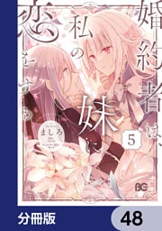 婚約者は、私の妹に恋をする【分冊版】　48