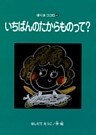 いちばんのたからものって? ぼくはココロ(4)