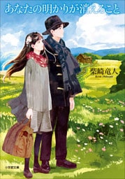 あなたの明かりが消えること