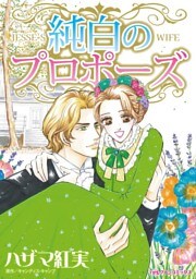 純白のプロポーズ【分冊】 8巻