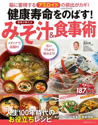 健康寿命をのばす！　医者が教える　みそ汁＆食事術