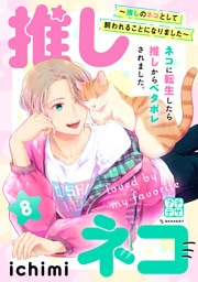 推しネコ　～推しのネコとして飼われることになりました～　プチデザ（８）