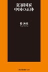 狂暴国家　中国の正体