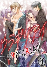 ウラギリアイ【単話版】 4