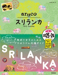 地球の歩き方 aruco スリランカ 2025～2026