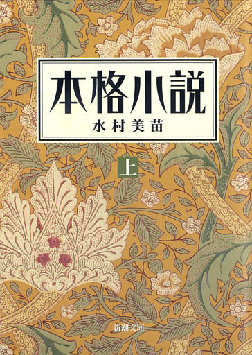 本格小説