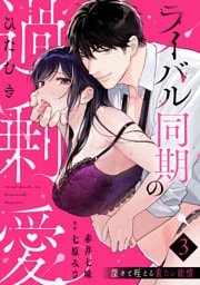 【ラブパルフェ】ライバル同期のひたむき過剰愛～深々と咥える重たい欲情　3