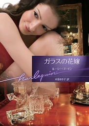 ガラスの花嫁
