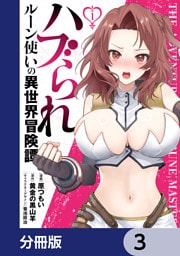 ハブられルーン使いの異世界冒険譚【分冊版】　3