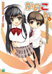 かのこん 5 ～アイをとりもどせ！～