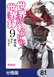 世界の終わりの世界録【分冊版】　81
