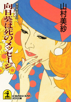 向日葵は死のメッセージ