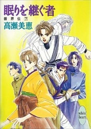 眠りを継ぐ者　破界伝（７）