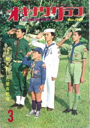 オキナワグラフ 1969年3月号 戦後沖縄の歴史とともに歩み続ける写真誌