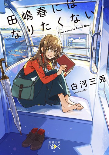 田嶋春にはなりたくない（新潮文庫nex）