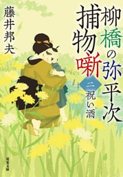 柳橋の弥平次捕物噺 ： 2 祝い酒 〈新装版〉