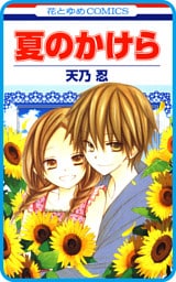 【プチララ】夏のかけら　story02