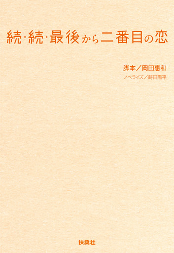 続・続・最後から二番目の恋