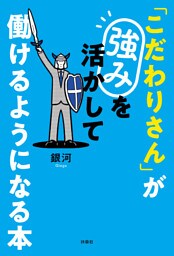 「こだわりさん」が強みを活かして働けるようになる本