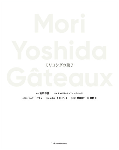 Mori Yoshida G?teaux モリヨシダの菓子