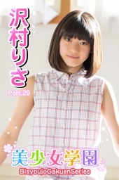 美少女学園　沢村りさ　Part.29