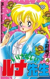 いけないルナ先生 全巻セット 上村純子 いけない！ルナ先生（4） （上村純子 | 講談社） 無料試し読み