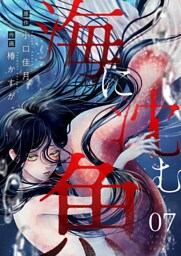 海に沈む魚(7)