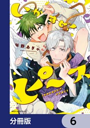 いかすぜ！ピース【分冊版】　6