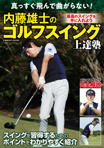 真っすぐ飛んで曲がらない！内藤雄士のゴルフスイング上達塾