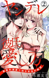 ヤンデレ彼氏の愛し方 執着的溺愛で知る本当の絶頂 2