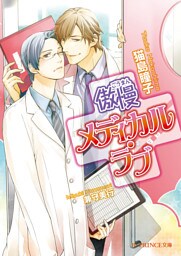 傲慢メディカル・ラブ