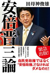 安倍晋三論