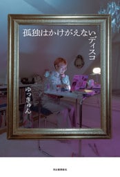 孤独はかけがえないディスコ