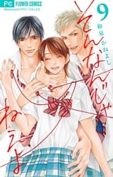 そんなんじゃねえよ（９）